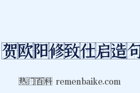 贺欧阳修致仕启造句是什么意思的图片